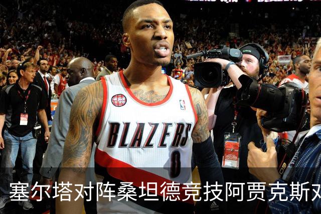塞尔塔对阵桑坦德竞技阿贾克斯对阵SBV精英——西甲荷甲两场赛前预测